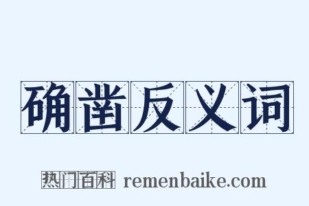 确凿反义词是什么意思的图片